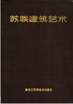 苏联建筑艺术  1917-1987