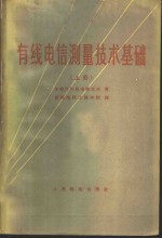 有线电信测量技术基础  上