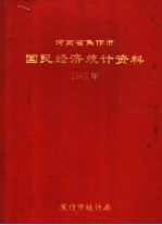 河南省焦作市国民经济<em>统计</em>资料  1993
