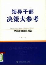 领导<em>干部</em>决策大参考  中国<em>法治</em>发展报告