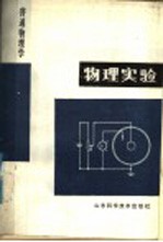 普通物理学  物理<em>实验</em>