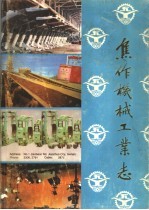 <em>焦作</em>机械工业志  1904-1983