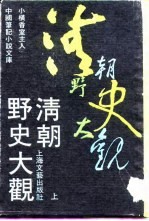 <em>清朝</em>野史大观