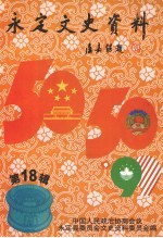 <em>永定</em>文史资料  第18辑