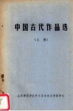 中国古代作品选  上