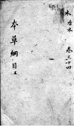 <em><em>本草</em><em>纲目</em></em>  卷34