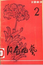 河南<em>曲艺</em>  第2辑  1983