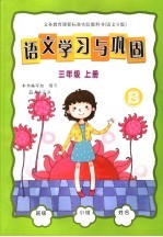 <em>语文</em>学习与巩固 <em>语文</em>S版 三年级 <em>上</em>