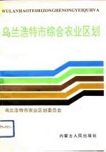 乌兰浩特市综合<em>农业</em><em>区划</em>