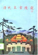 <em>清代</em>皇宫陵寝