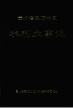 贵州省<em>安顺</em>地区水利大事记