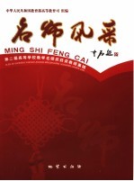 名师风采  第二届高等学校教学名师奖获奖教师集锦