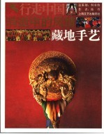消逝中的风情：藏地手艺