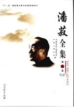 潘菽全集  第9<em>卷</em>