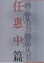 画品丛书  <em>任</em>惠中
