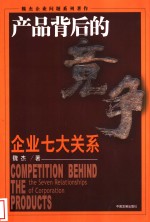 产品背后的竞争  企业七大关系