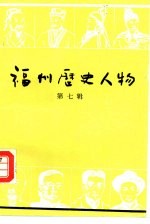 <em>福州</em>历史人物  第7辑