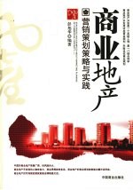 商业地产<em>营销</em><em>策划</em>策略<em>与</em>实践
