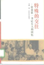 特殊的交往  省委<em>第</em>一书记<em>夫人</em>的回忆