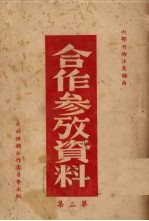 <em>合作</em>参考资料  第2集