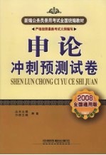 申论冲刺预测试卷  2008全国通用版