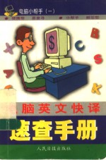 <em>电脑</em>英文<em>快译</em>速<em>查</em>手册