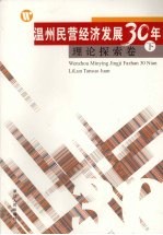 温州民营经济发展三十年  理论探索<em>卷</em>  下