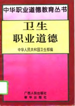 <em>卫生</em>职业道德