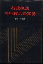 <em>行政</em><em>执法</em>与<em>行政</em>诉讼实务