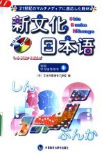 新文化<em>日</em>本语初级学习辅导用书  1