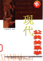 现代公共关系学
