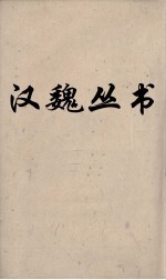 汉魏丛书  说苑  卷6