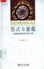 形式与意蕴  中国传统<em>装饰</em><em>艺术</em>八讲