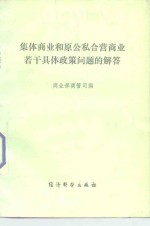 集体商业和原公私合营商业若干具体政策问题的解答