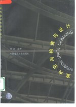室内空间构造与设计