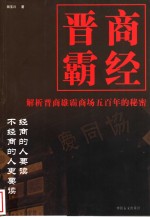 晋商霸经  解析晋商雄霸商场五百年的秘密
