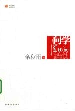 问学·余<em>秋雨</em>·与北大学生谈中国文化