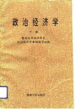 <em>政治</em><em>经济</em>学  下