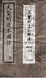 天圣明道本<em>国语</em>  <em>卷</em><em>1</em>-6