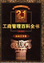 21世纪工商管理百科全书  <em>金融</em><em>投资</em>卷