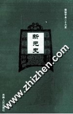 新元史  3