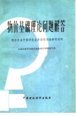 物价基础理论<em>问题</em>解答