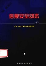 <em>信息</em><em>安全</em>动态  <em>信息</em><em>安全</em>报刊摘编  第6辑