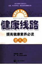 健康线路  提高健康素养必读  老人篇