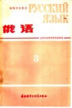 高等学校教材  <em>俄语</em>  第3册