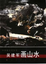 <em>吴</em><em>建军</em>画山水