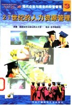 现代企业与商业的经营管理  3  21  世纪的人力资源管理