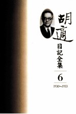 胡适日记全集  第6册  1930-1933
