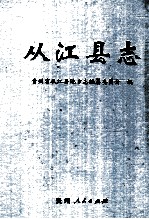 从<em>江县</em>志