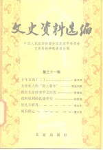 文史资料选<em>编</em>  第31辑